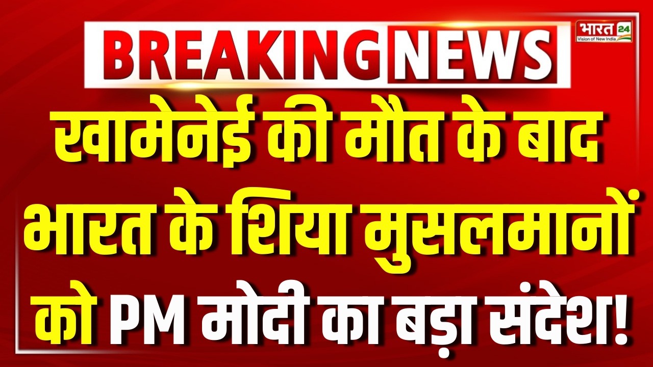 PM Modi Speech LIVE: खामेनेई की मौत के बाद भारत के शिया मुसलमानों को PM मोदी का बड़ा संदेश!