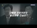 &quot;발포명령, 망상에 사로잡힌 저질 음모론&quot; vs &quot;경호처장, 변명은 경찰 사무관에게 하길&quot;ㅣ에브리 뉴스
