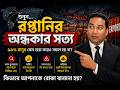 রপ্তানির অন্ধকার সত্য কথা