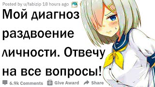 У меня раздвоение личности. Отвечу на вопросы!