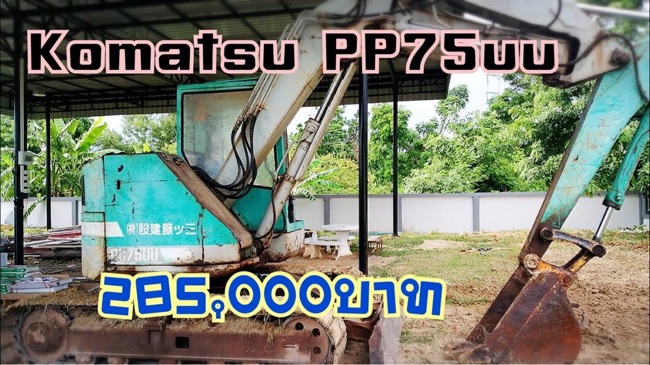 Komatsu PC75uu รถพร้อมใช้งาน ราคา285,000บาท โทร.065-491-5892