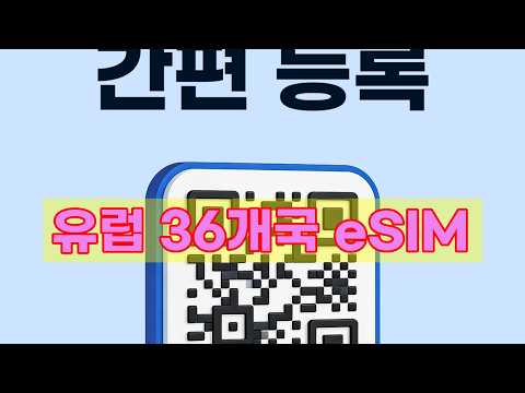 유럽 여행 필수템! 36개국 어디든 OK, 보다폰 eSIM으로 데이터 걱정 끝!