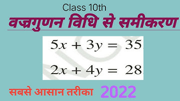 वज्रगुणन विधि से समीकरण हल करना | cross multiplication method | सबसे आसान तरीका | Full Learning