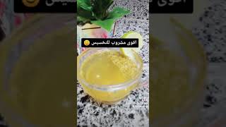 مشروب التخسيس (الكمون والليمون)//اقوى مشروب للتخسيس وحرق الدهون