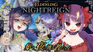 【#ELDENRINGNIGHTREIGN】初心者、熟練者みんな大歓迎！！狼お母さんのエルデンリングナイトレイン＃43　唐辛子辛子子さんと一緒　🐺🌶【視聴者参加型】