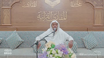 تحبير المقارئ | سورة التين | القارئ: عبدالله محمود حسن