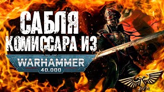 Ковка Сабли Комиссара из Warhammer 40K