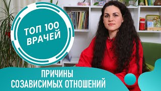 Причины созависимости в отношениях с мужчиной и женщиной. Созависимые отношения