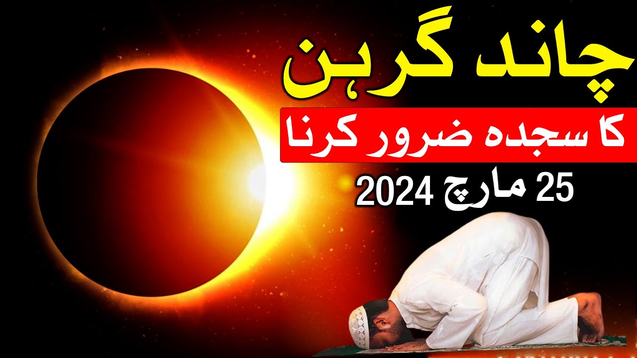 Chand Grahan Sajjda 25 March 2024 Time  lunar eclipse  chandra grahan  Mehrban Ali