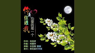 你是住进我心里的那一个