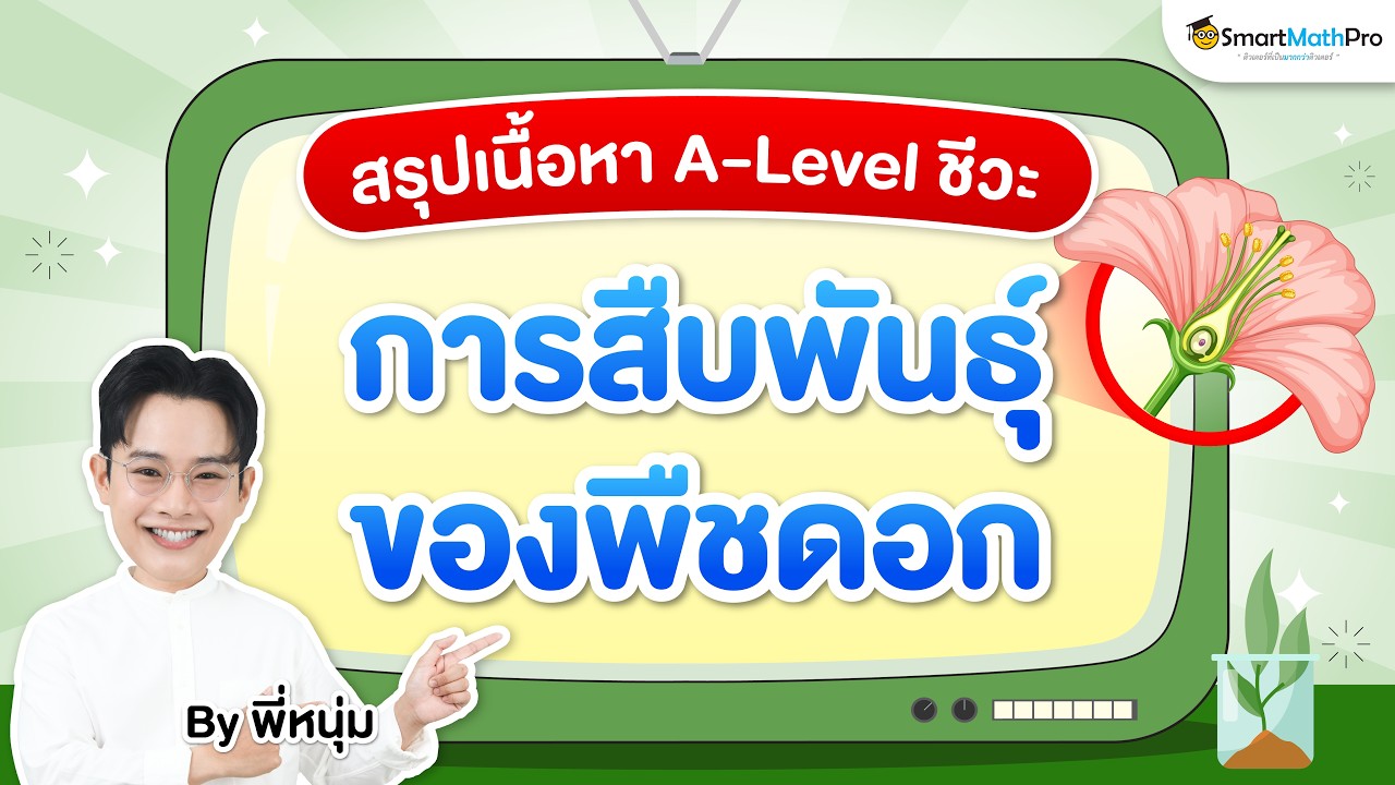 สรุปเนื้อหา A-Level ชีวะ “การสืบพันธุ์ของพืชดอก” I By พี่หนุ่ม SmartMathPro