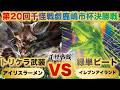 【千怪戦戯対戦】『第20回鹿嶋市杯決勝戦』アイリスラーメンVSイレブンアイランド『トリケラ武装VS緑単ビート『トリケラトプス、スミロドン、暴君の遺伝子』