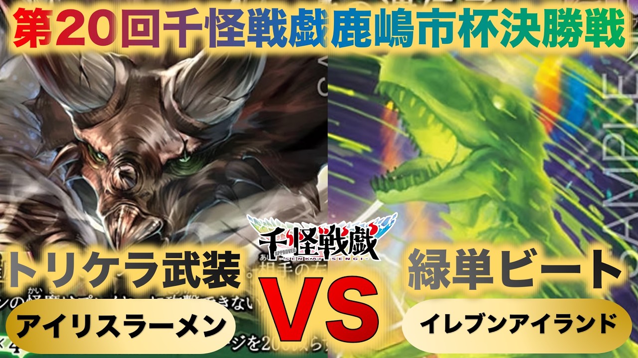 【千怪戦戯対戦】『第20回鹿嶋市杯決勝戦』アイリスラーメンVSイレブンアイランド『トリケラ武装VS緑単ビート『トリケラトプス、スミロドン、暴君の遺伝子』