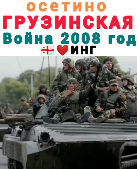 Русско-Осетино/ Грузинская война 2008 год - YouTube