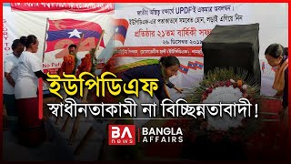 ইউপিডিএফ স্বাধীনতাকামী না বিচ্ছিন্নতাবাদী ! Bangla Affairs | UPDF | Hills Conflict
