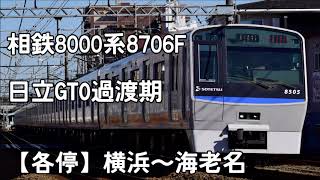 【走行音】相鉄8000系8706F　日立GTO(過渡期)　各停 横浜～海老名