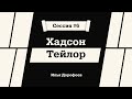 Хадсон Тейлор. Илья Дорофеев