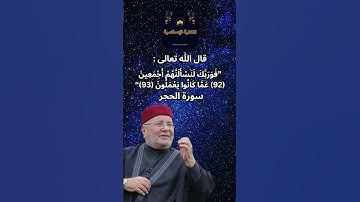 قال تعالى ”فَوَرَبِّكَ لَنَسْأَلَنَّهُمْ أَجْمَعِينَ 92 عَمَّا كَانُوا يَعْمَلُونَ 93“ سورة الحجر
