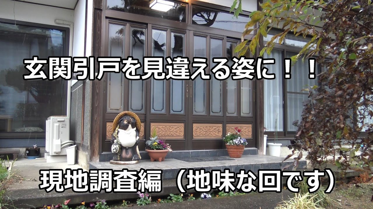 須坂市 玄関 リフォーム 断熱 業者 玄関引戸4枚建て 現地調査編 Youtube