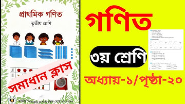 তৃতীয় শ্রেণীর গণিত - ২০২৫| ১ ক্লাসেই ২০ পৃষ্ঠা শেষ | Class 3 Math | সংখ্যা | Numbers|