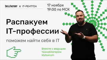 Онлайн проект IT-рентген с Wylsacom. Найди себя в IT и выбери профессию