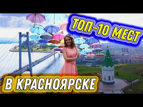 #74. ТОП-10 мест в КРАСНОЯРСКЕ. Какие ДОСТОПРИМЕЧАТЕЛЬНОСТИ стоит посетить? БОЛЬШОЙ РЕПОРТАЖ