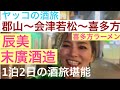ヤッコの酒旅⭐︎郡山〜会津若松〜喜多方の濃厚酒旅