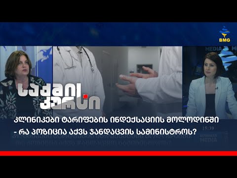კლინიკები ტარიფების ინდექსაციის მოლოდინში - რა პოზიცია აქვს ჯანდაცვის სამინისტროს?