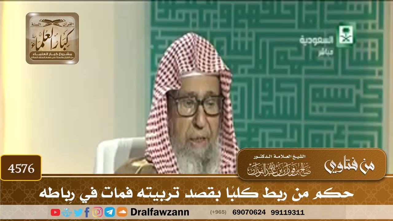 [4576] حكم من ربط كلبًا بقصد تربيته فمات في رِباطه - صالح الفوزان