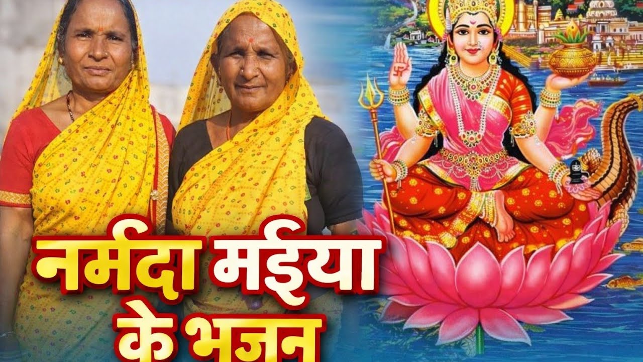 निमाड़ी भजन!! 🙇‍♀️नर्मदा नहावन गयी थी ओ नर्मदा🌍 नहावन गयी थी ओ!! निमाड़ी भजन !!🌍🙇‍♀️🚩