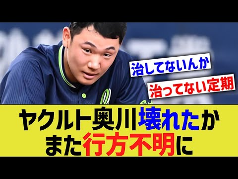 【悲報】ヤクルト奥川、また行方不明に・・・・【なんｊ反応】