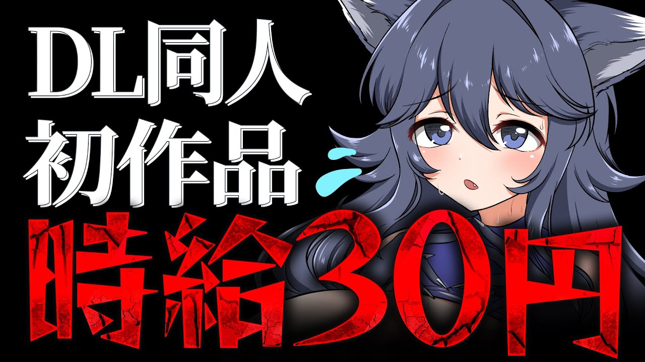 【DL同人】大爆死！初作品の時給はまさかの30円でした