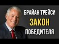 #успех #мотивация #богатство. МОТИВАЦИЯ НА УСПЕХ - БРАЙАН ТРЕЙСИ ЗАКОН ПОБЕДИТЕЛЯ