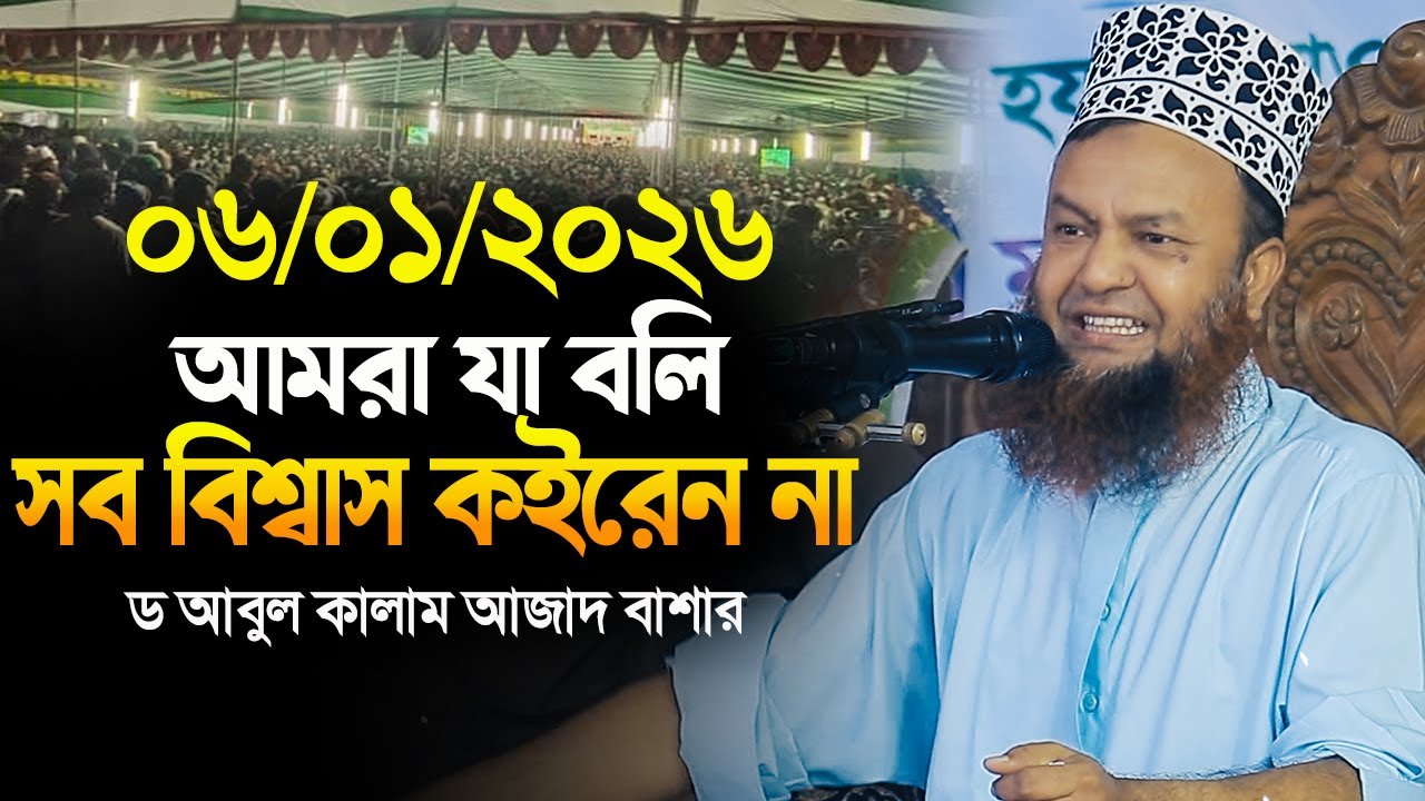 ডঃ আবুল কালাম আজাদ বাশার নতুন ওয়াজ ২০২৬||আমরা যা বলি সব বিশ্বাস কইরেন না বাশার হুজুর একি বললেন