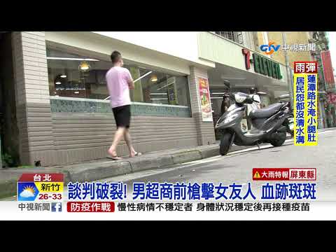 被當"詐欺人頭"? 男下狠手當街槍擊女友人│中視新聞 20210814