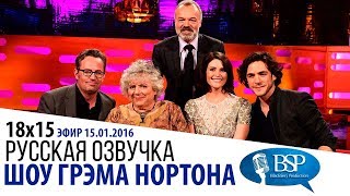 МЭТТЬЮ ПЕРРИ, МИРИАМ МАРГУЛИС, ДЖЕММА АРТЕРТОН [s18e15] | ШОУ ГРЭМА НОРТОНА