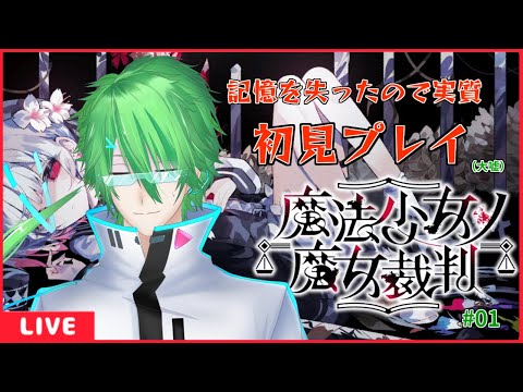 【魔法少女ノ魔女裁判】クリア済みだけど記憶を失ったので実質初見()プレイ part1 #まのさば　 ※ネタバレ注意　【VTuber】