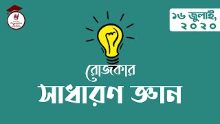 রোজকার সাধারণ জ্ঞান, ১৬ জুলাই,২০২০।গুরুকুল প্রতিযোগিতামূলক পরীক্ষা প্রস্তুতি screenshot 1