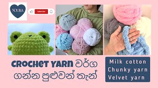 Yarn for crocheters (සිංහලෙන්)places to buy(online/physical shops) #srilanka #crochet #yarn #ක්‍රොෂේ