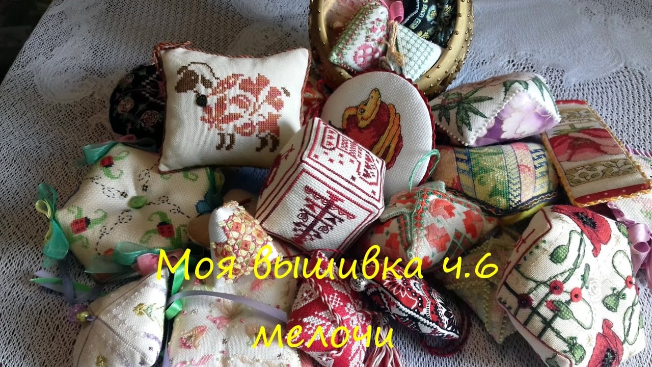 #14 Моя вышивка/ч.6.2 Мелочи