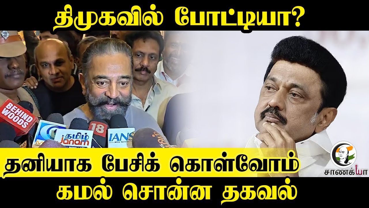 DMK-வில் போட்டியா? Kamalhasan சொன்ன தகவல் | MNM | Press Meet | Election 2026