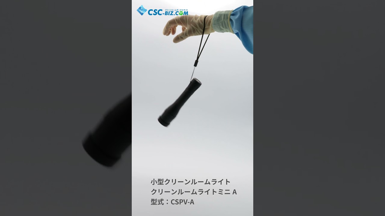 クリーンルームライトミニA（型式：CSPV-A）｜シーズシー株式会社