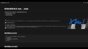 基礎知識篇 - 4. 常用的資料格式 XML、JSON