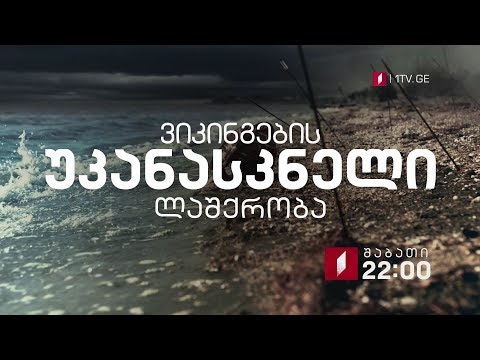 „ვიკინგების უკანასკნელი ლაშქრობა\" - 12 მაისს, 22:00 საათზე