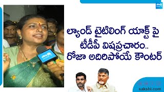 RK Roja Strong Couter to Chandrababu Over AP Land Titling Act | AP Elections 2024 |@SakshiTVLIVE