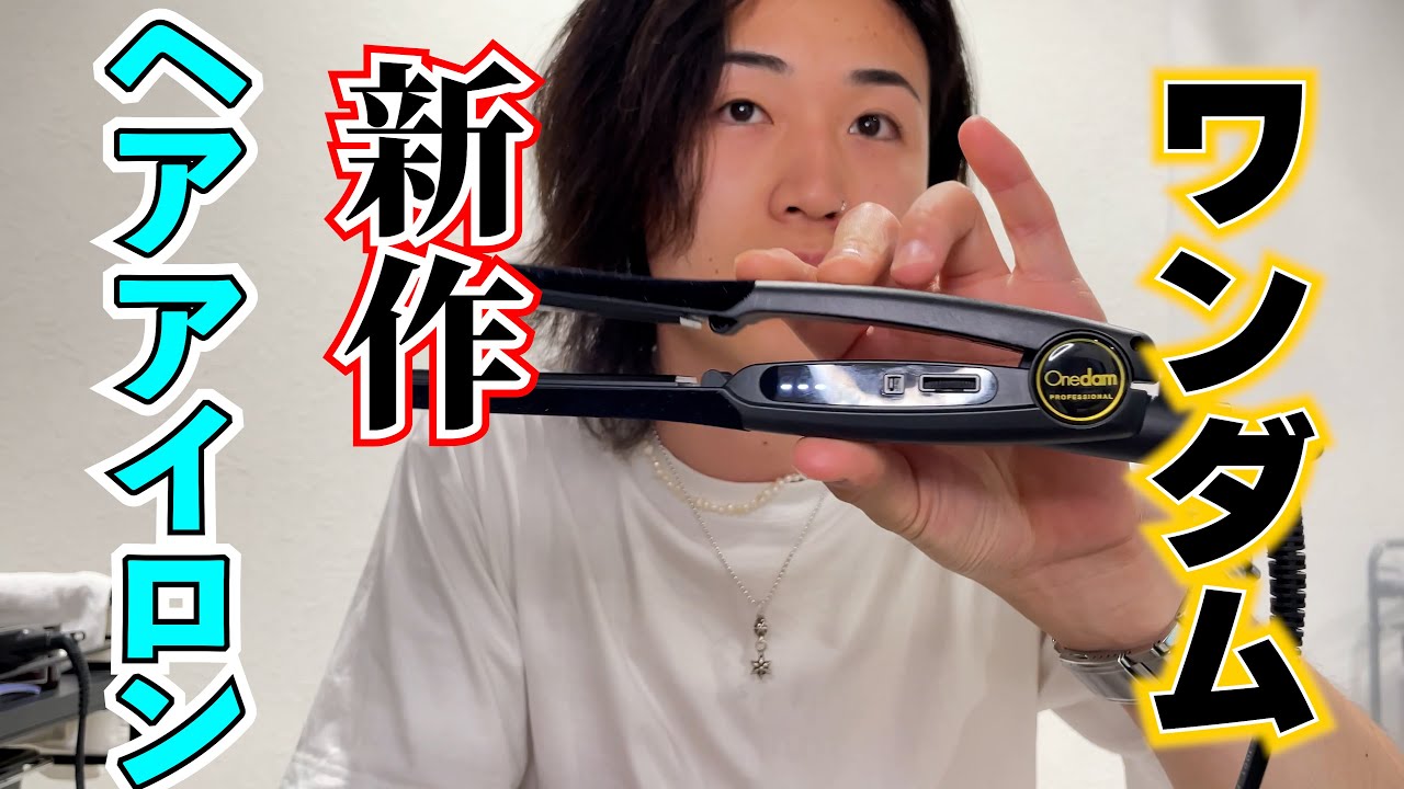 待望の】ヘアセット好き必見！ワンダム新作ヘアアイロンレビュー