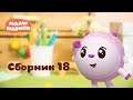 Малышарики - Обучающий мультик для малышей - Все серии подряд - Сборник 18