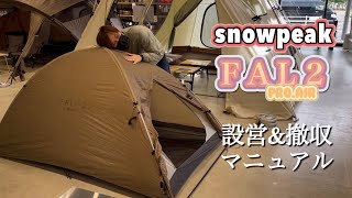  peak FAL2 2人用テント ソロキャンプ用のテントにスノーピークのFAL2を用意したので