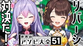 【アソビ大全】(よわよわ)リバーシ対決！負けられない戦い🔥【にじさんじ/司賀りこ/梢桃音】