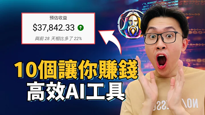 10个AI赚钱工具，帮你月入5位数美金 | 绝对比ChatGPT更牛！ | 自动化生产力工具 - 天天要闻